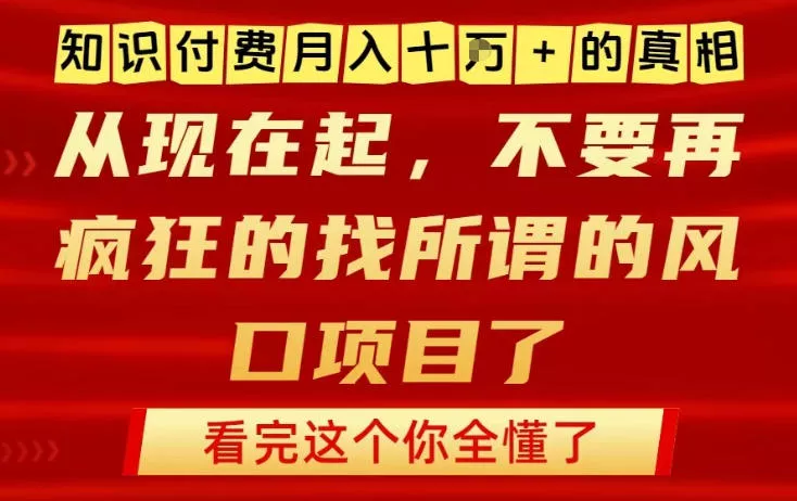 知识付费月入10个W的真相，做网创项目这一个就够了，不要再疯狂的找所谓的风口项目【揭秘】 - 项目资源网