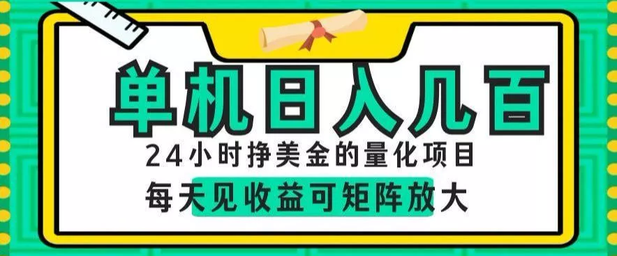 24小时挣美金的AI量化项目，单机日入几百，每天见收益，可矩阵放大【揭秘】 - 项目资源网