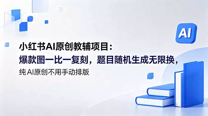 小红书AI原创教辅项目 (更新 - 项目资源网