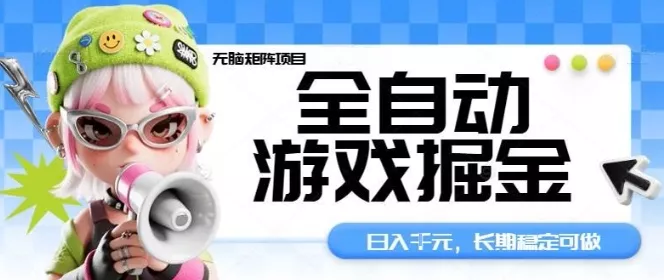 全自动游戏掘金无脑矩阵项目,日入多张,长期稳定可做,真正的睡后收入项目【揭秘】