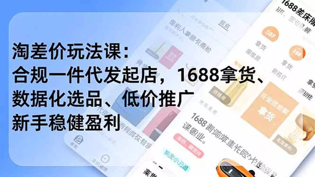 淘差价玩法课：合规一件代发起店，1688拿货、数据化选品、低价推广，新手稳健盈利(更新6月 - 项目资源网