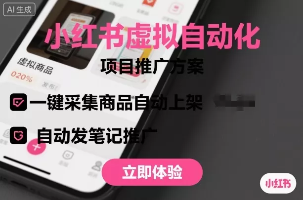 小红书虚拟自动化项目,一键采集商品自动上架,自动发笔记推广