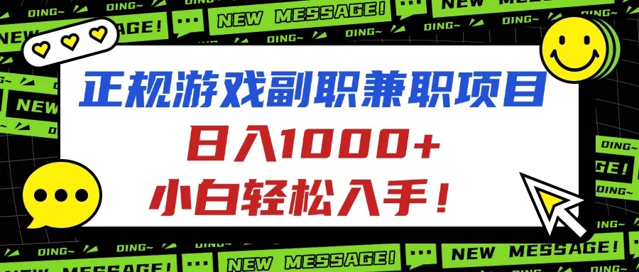 正规游戏副职兼职项目，日入1000+，小白轻松入手！ - 项目资源网