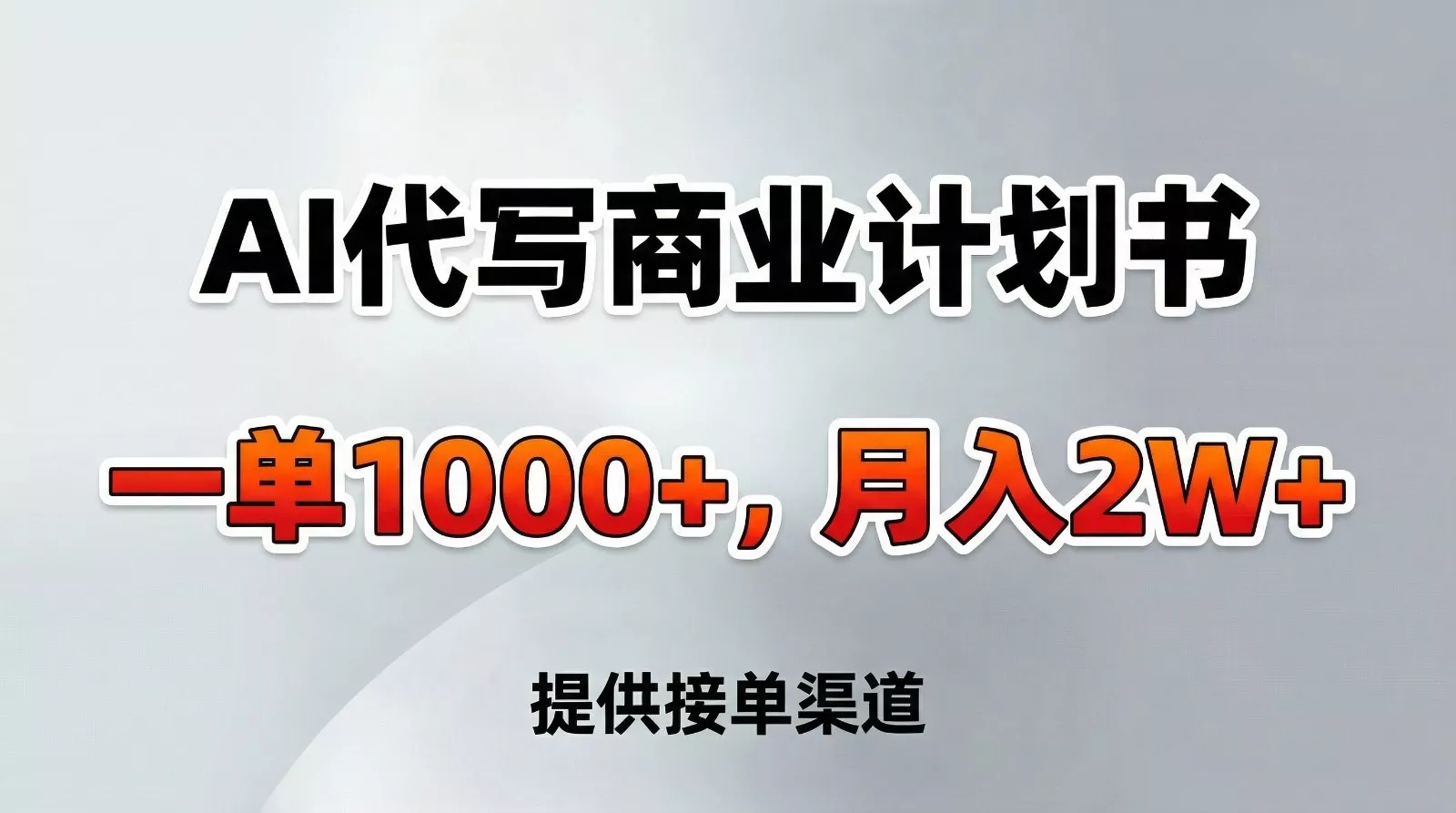 AI代写商业计划书，一单1000+，提供接单渠道，告别打工【附工具】 - 项目资源网