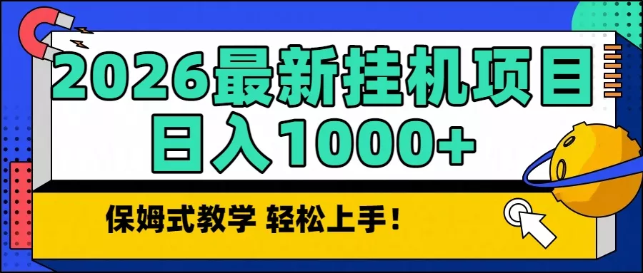 2026最新自动挂机项目长期稳定单日收益1000+ - 项目资源网