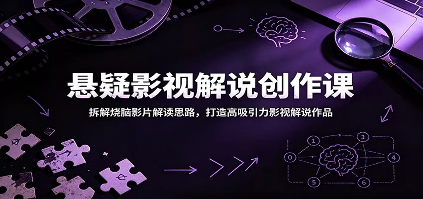 悬疑影视解说创作课：拆解烧脑影片解读思路，打造高吸引力影视解说作品 - 项目资源网