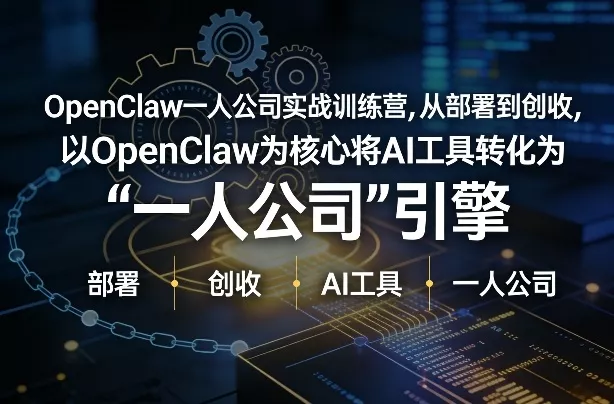 OpenClaw小龙虾+一人公司实战训练营，从部署到创收，将AI工具转化为“一人公司”引擎，低成本变现(更新) - 项目资源网