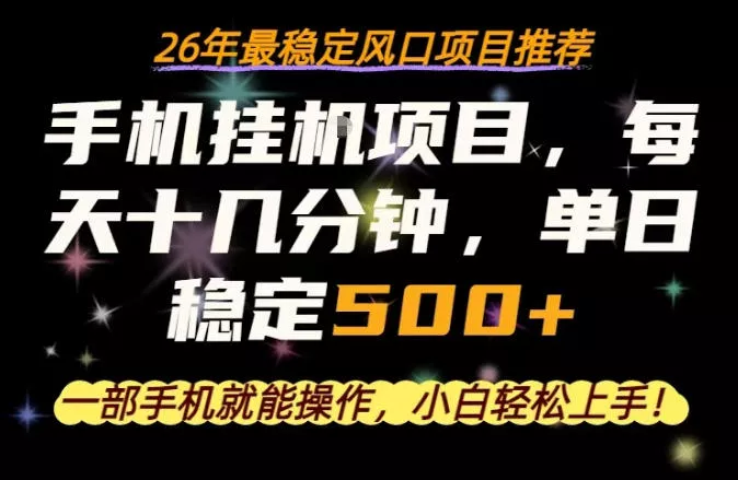 一部手机就可以操作,每天十几分钟,轻松日入500+,26年最稳定风口项目【揭秘】 一部手机就可以操作,每天十几分钟,轻松日入500+,26年最稳定风口项目【揭秘】