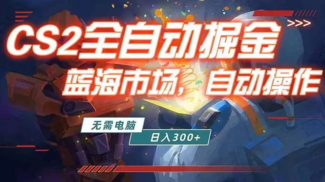 全球游戏CS2饰品交易平台自动批量捡漏赚米，小白轻松入门，包教包会，手机即可完成全部操作… - 项目资源网