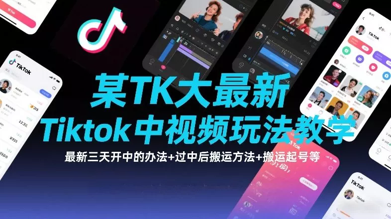 某TK大佬最新Tiktok中视频玩法教学，最新三天开中的办法+过中后搬运方法+搬运起号等 - 项目资源网