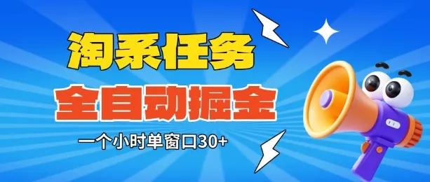 淘系任务助手全自动掘金，一个小时单窗口30+无需人工，轻松矩阵开干【揭秘】 - 项目资源网