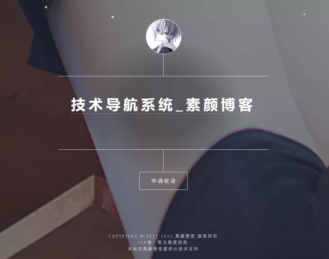 开源PHP个人技术导航系统网站源码 带后台 开源PHP个人技术导航系统网站源码 带后台