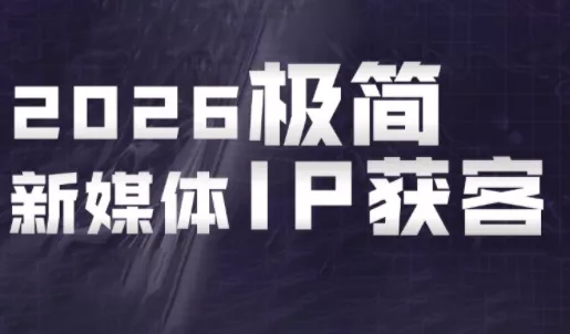 鲲老师·2026极简新媒体IP获客《15分钟手机出片课》 - 项目资源网