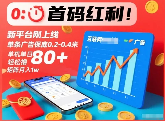 首码红利！新平台刚上线，单条广告保底0.2-0.4米，单机单日轻松撸80+，矩阵月入1w【揭秘】 - 项目资源网