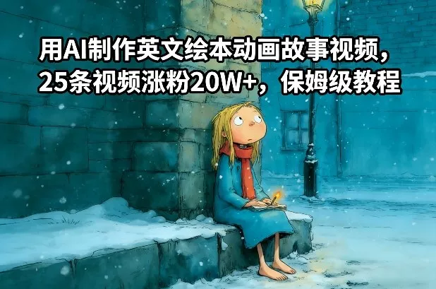 用AI制作英文绘本动画故事视频，25条视频涨粉20W+，保姆级教程 - 项目资源网