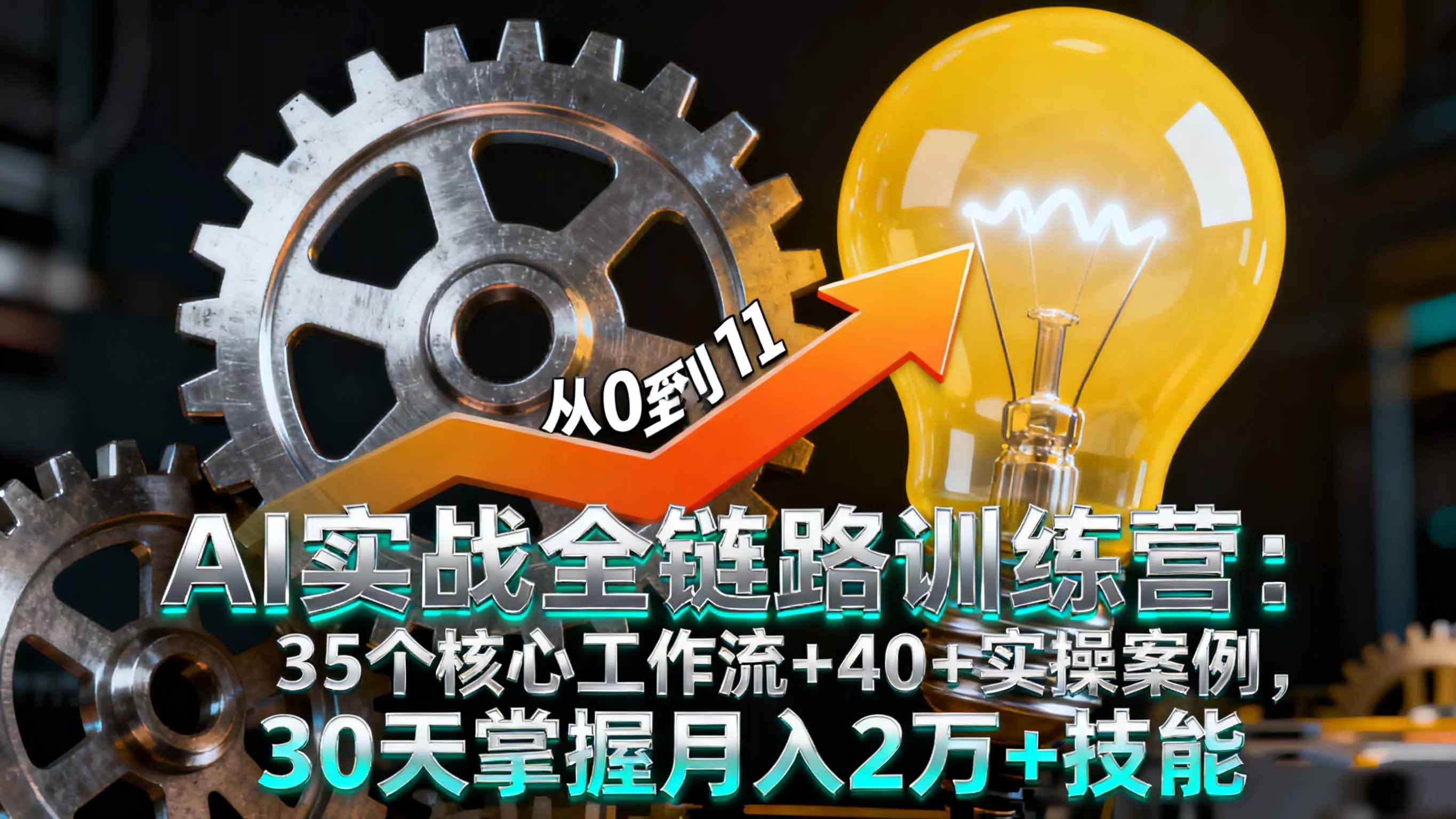 AI实战全链路训练营：35个核心工作流+40+实操案例，30天掌握月入2万+技能 - 项目资源网