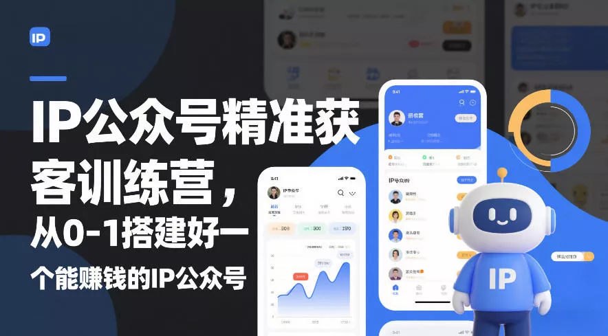 IP公众号精准获客训练营，从0-1搭建好一个能賺钱的IP公众号(更新) - 项目资源网
