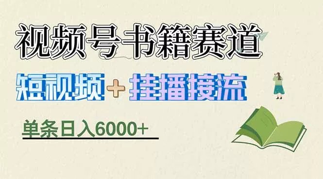 揭秘视频号书籍赛道短视频带货,一条短视频通过挂播接流,躺赚6000+ 揭秘视频号书籍赛道短视频带货,一条短视频通过挂播接流,躺赚6000+