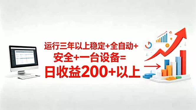 三年以上稳定+全自动+安全+一台设备=日收益200+ 三年以上稳定+全自动+安全+一台设备=日收益200+