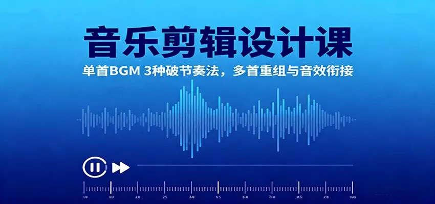 音乐剪辑设计课：单首BGM 3种破节奏法，多首重组与音效衔接 - 项目资源网