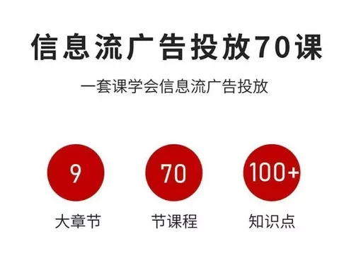 信息流广告投放实战70课，一套课学会信息流广告投放，迄今为止，最系统化教程 - 项目资源网