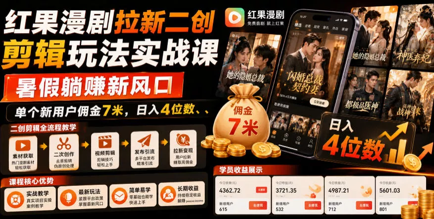 红果漫剧拉新二创剪辑玩法实战课，暑假躺賺新风口，单个新用户佣金7米，日入4位数 - 项目资源网