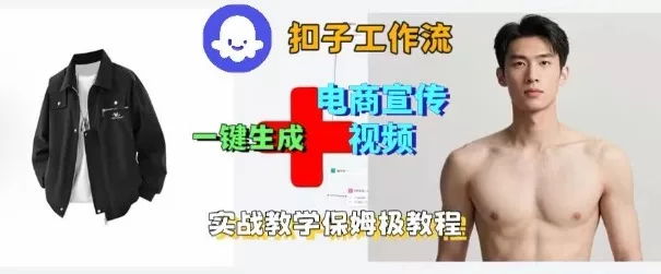Coze扣子工作流一键生成电商宣传视频，实战保姆级搭建教程 - 项目资源网