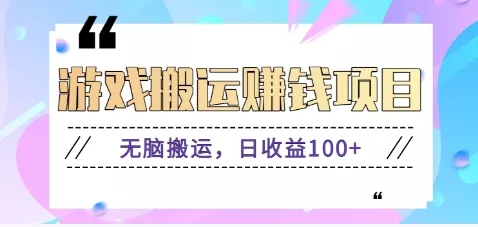 抖音快手无脑搬砖赚钱项目,小白纯手机可操作,边玩边赚钱日收益100+ - 项目资源网
