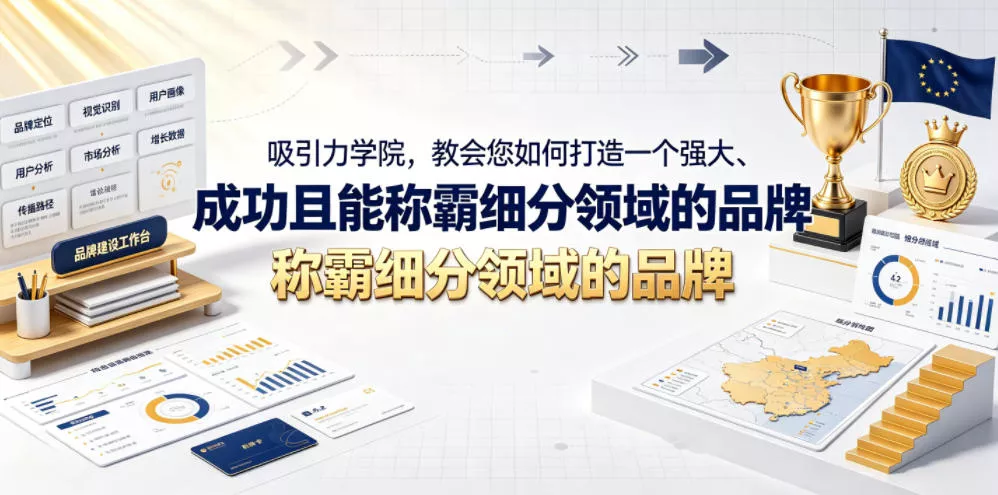 吸引力学院，教会您如何打造一个强大、成功且能称霸细分领域的品牌！【原创双语字幕】 - 项目资源网