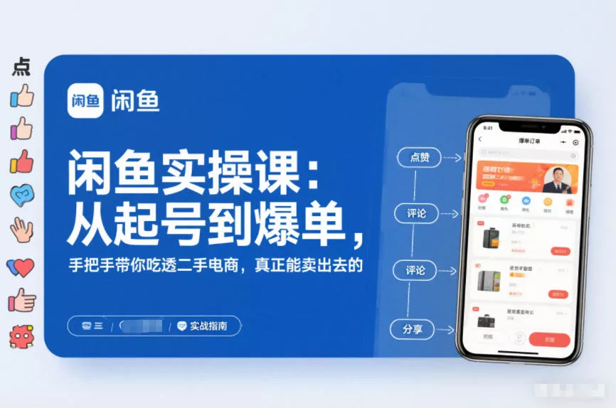 2025闲鱼无货源实操课：从起号到爆单，手把手带你吃透二手电商，真正能卖出去的实战指南 - 项目资源网