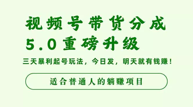 视频号带货分成5.0重磅升级，三天暴利起号玩法，今日发，明天就有钱赚… - 项目资源网