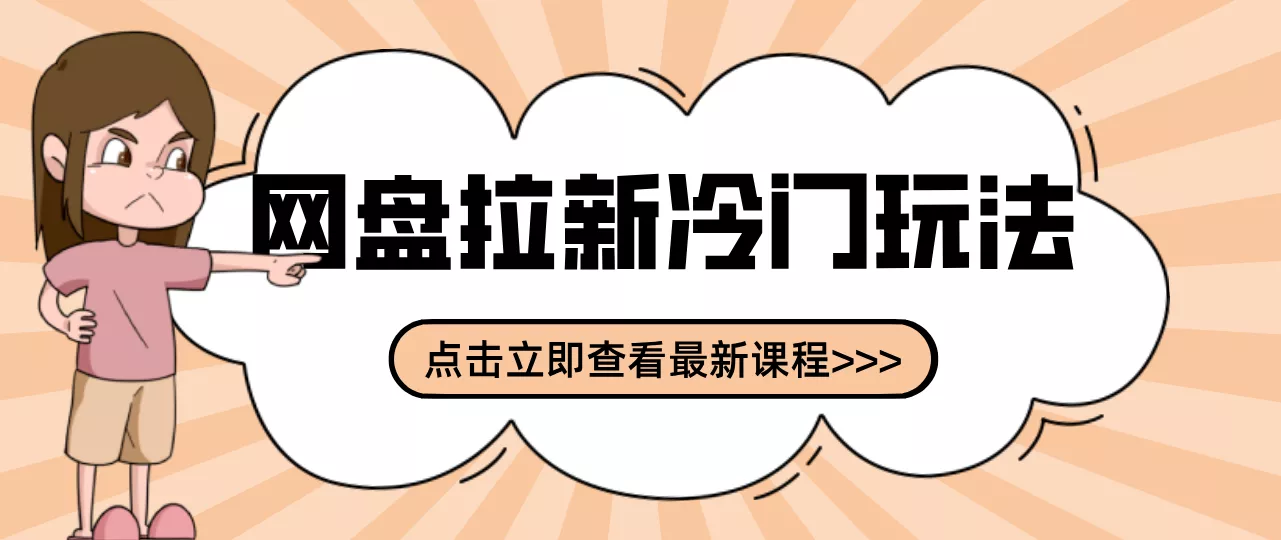 贴吧+网盘拉新：2-3天变现的冷门玩法，实操细节全拆解快速上手拓展收益渠道 - 项目资源网