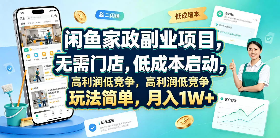 闲鱼家政副业项目，无需门店，低成本启动，高利润低竞争，玩法简单，月入1W+ - 项目资源网