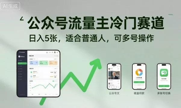 公众号流量主冷门赛道，日入5张，适合普通人，可多号操作 - 项目资源网