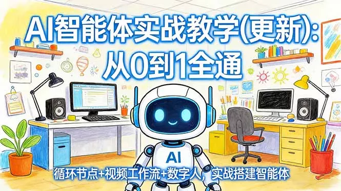AI智能体实战教学(更新 - 项目资源网