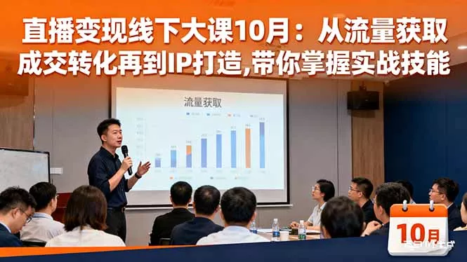 直播变现线下大课10月：从流量获取到成交转化再到IP打造,带你掌握实战技能 - 项目资源网