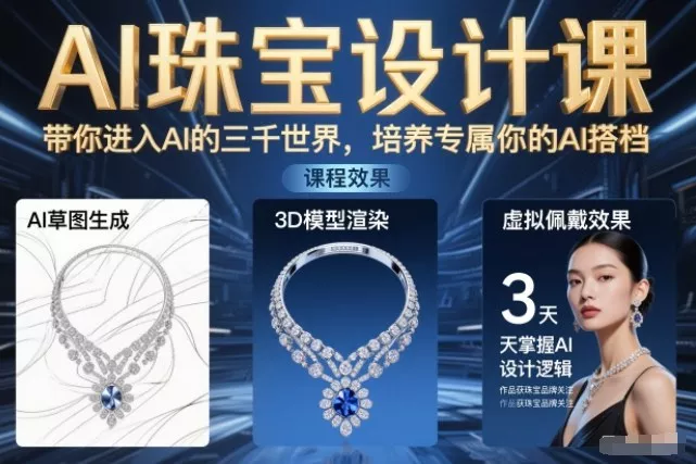AI珠宝设计课，带你进入AI的三千世界，培养专属你的AI搭档 - 项目资源网