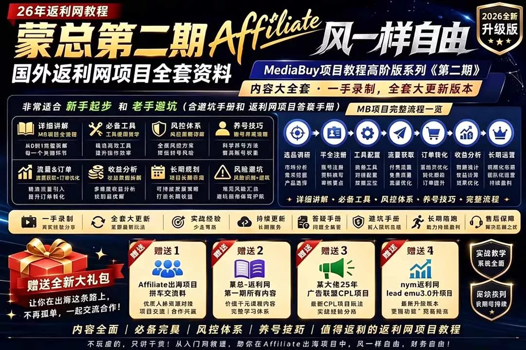 2026国外返利网高阶二期教程，深耕MediaBuy项目变现玩法，系统化进阶突破运营收益瓶颈 - 项目资源网