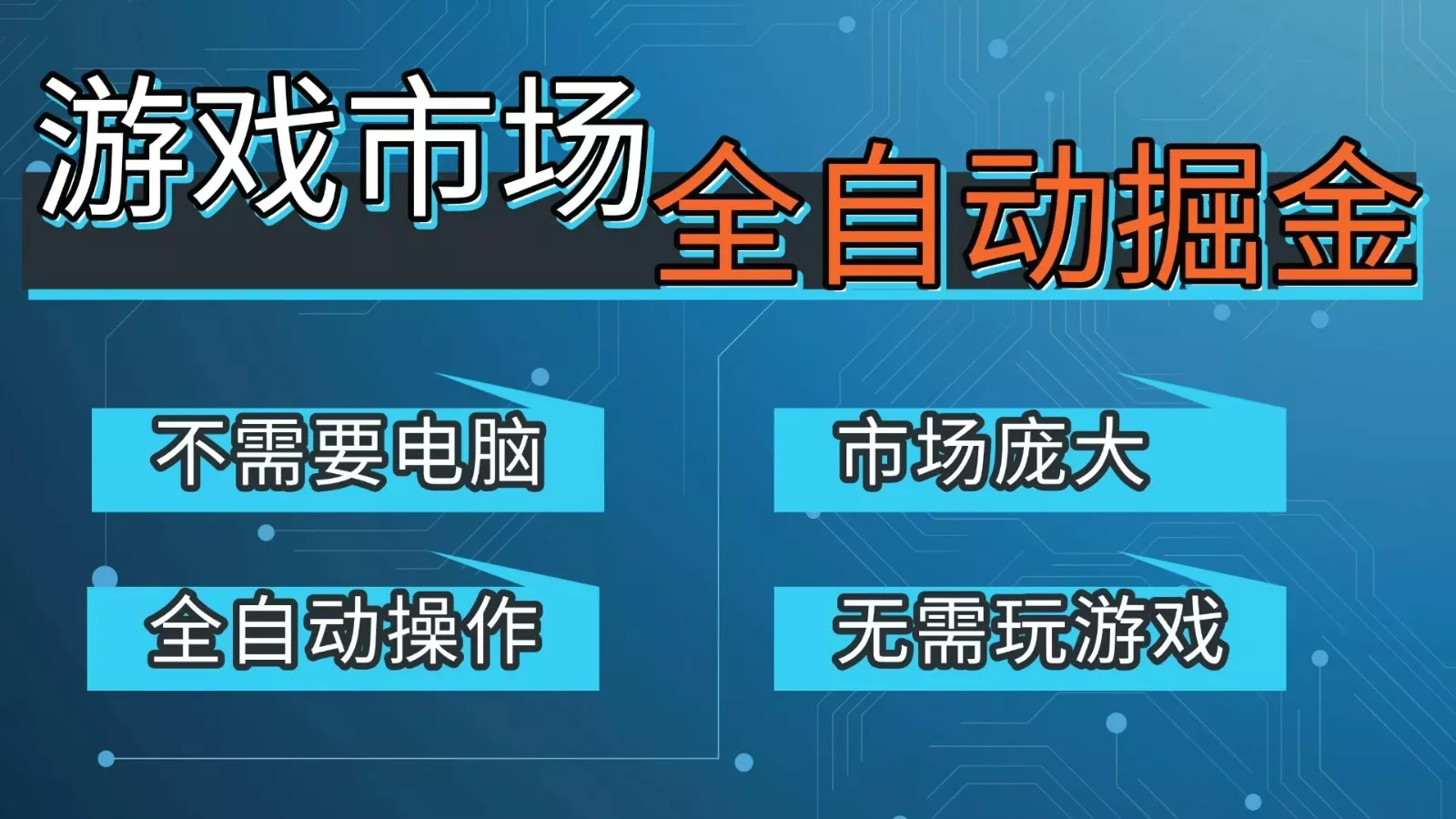 游戏交易平台自动掘金，手机即可完成所有操作，稳定每日300+【开年重磅升级】 - 项目资源网