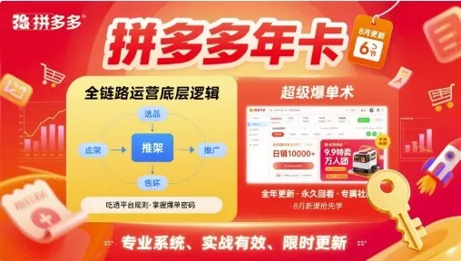 拼多多年卡，拼多多全链路运营底层逻辑，超级爆单术【更新12月】 - 项目资源网