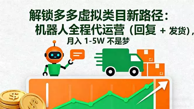 解锁多多虚拟类目新路径：机器人全程代运营(回复 + 发货 - 项目资源网