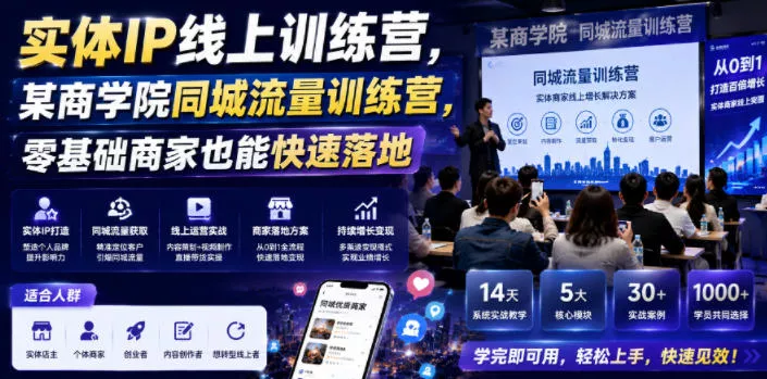 实体IP线上训练营，某商学院同城流量训练营，零基础商家也能快速落地 - 项目资源网