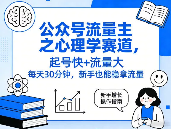公众号流量主之心理学赛道，起号快+流量大，每天30分钟，新手也能稳拿流量！ - 项目资源网
