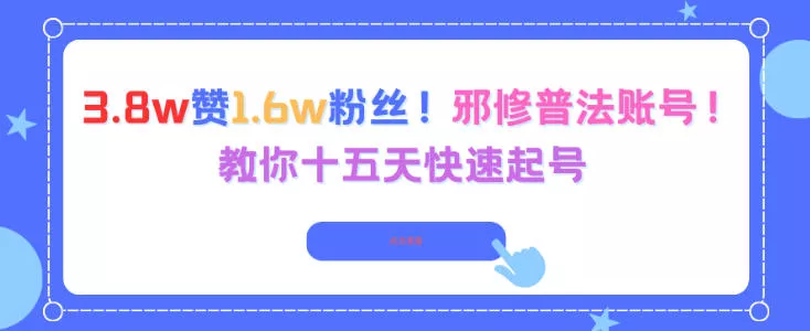 3.8w赞1.6w粉丝,邪修普法账号,教你十五天快速起号