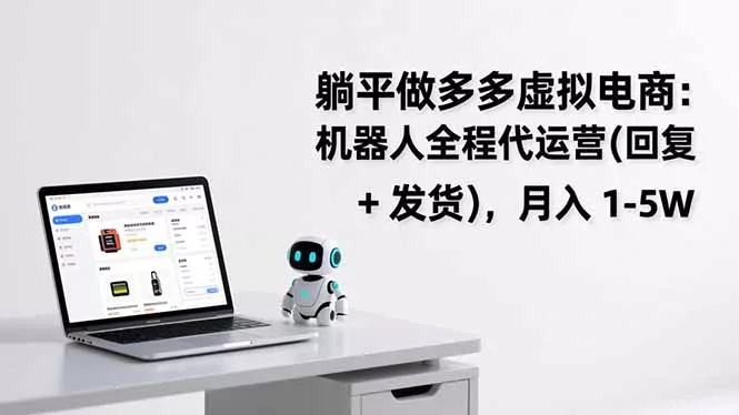 躺平做多多虚拟电商：机器人全程代运营(回复 + 发货 - 项目资源网