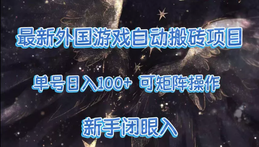 最新外国游戏自动搬砖项目,单号100+,可以矩阵操作,新手也可做【揭秘】 最新外国游戏自动搬砖项目,单号100+,可以矩阵操作,新手也可做【揭秘】