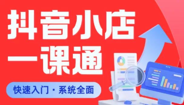 从0到1学会抖音小店系统课程，全程从0到1手把手教学，帮你避开90%新手误区 - 项目资源网