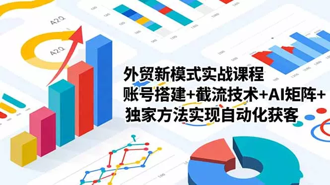 外贸新模式实战课程-更新2月,账号搭建+截流技术+AI矩阵+独家方法实现自动化获客 外贸新模式实战课程-更新2月,账号搭建+截流技术+AI矩阵+独家方法实现自动化获客