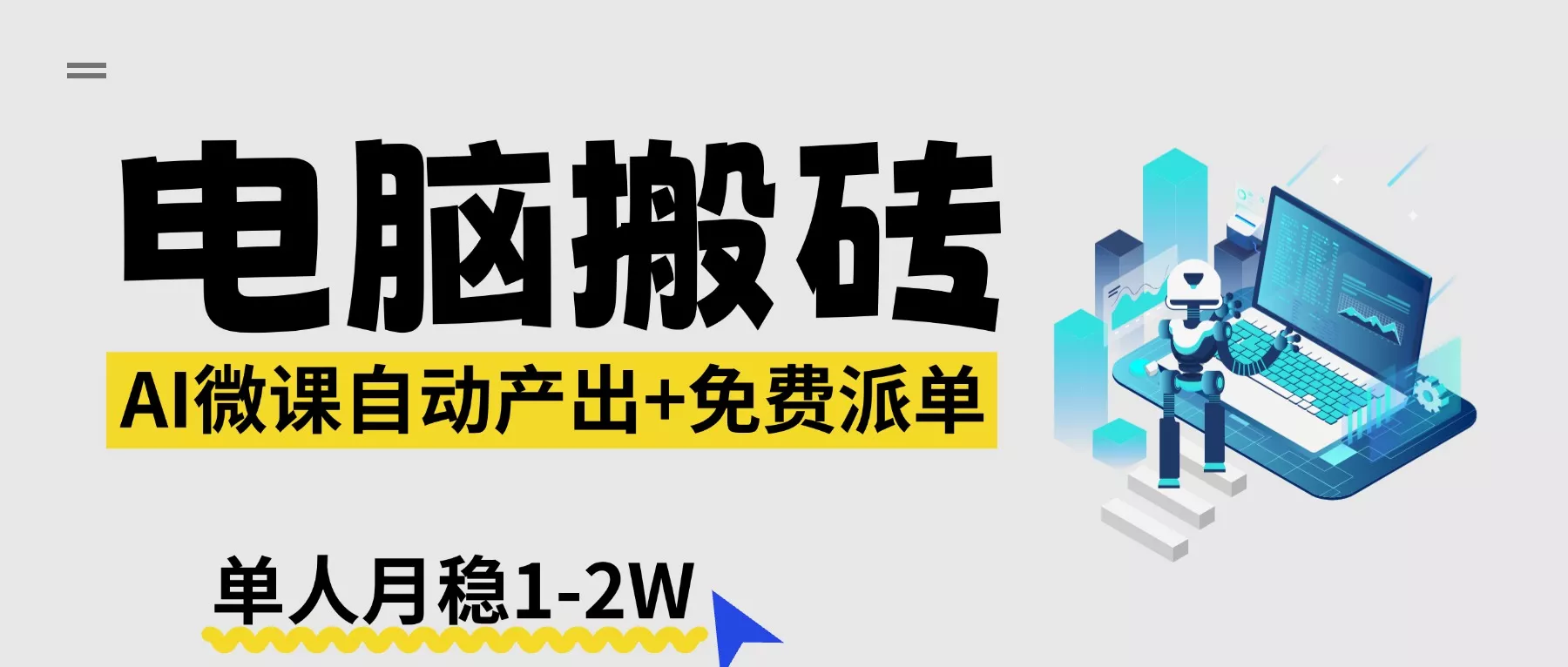 【2026风口】AI微课电脑搬砖:全自动产出+免费派单资源,单人月稳1-2W 【2026风口】AI微课电脑搬砖:全自动产出+免费派单资源,单人月稳1-2W