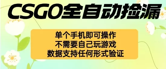 自动挂G捡漏，不用自己挂G不用玩游戏，一个手机即可操作，新手小白轻松月入1W+【揭秘】 - 项目资源网